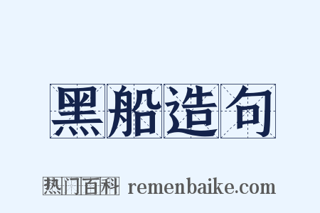 黑船造句是什么意思的图片